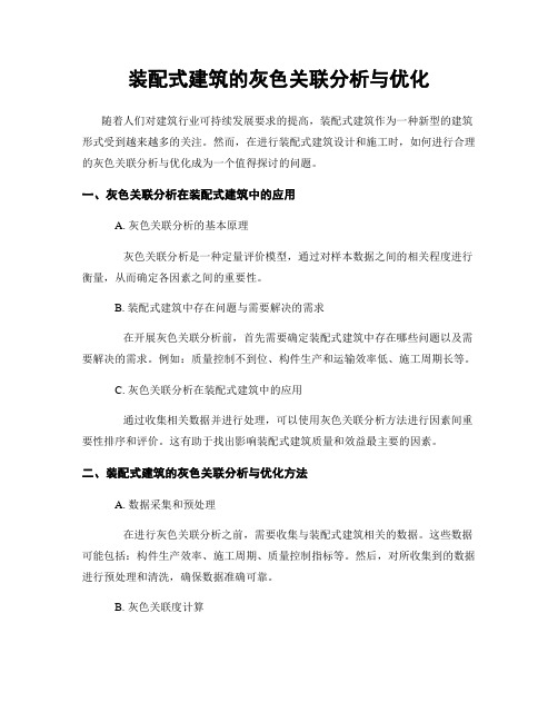 装配式建筑的灰色关联分析与优化