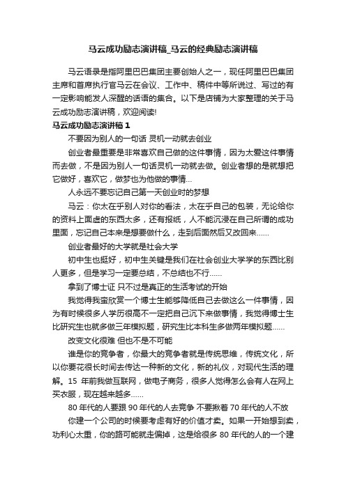 马云成功励志演讲稿_马云的经典励志演讲稿