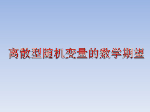 湘教版高中数学选修2-3理科课件 8.2.6 离散型随机变量的数学期望课件