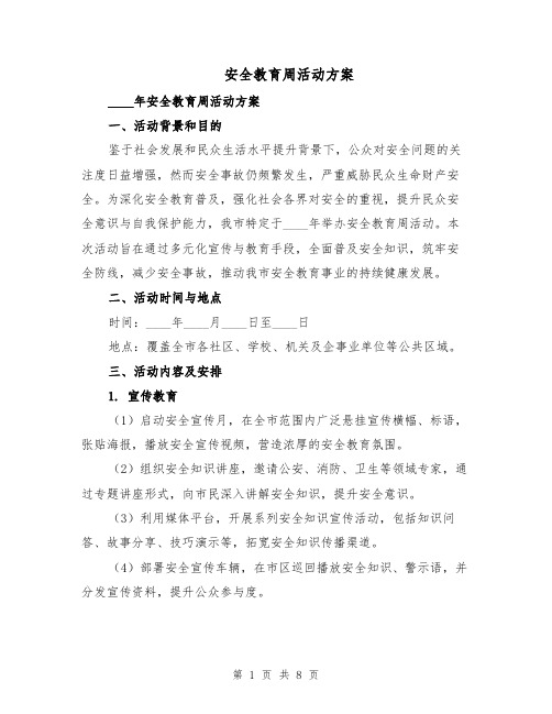 安全教育周活动方案（3篇）