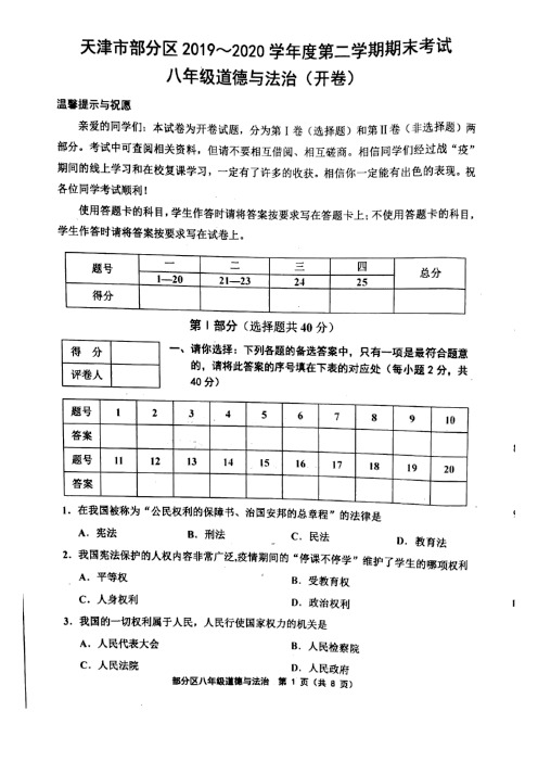 2019-2020学年天津市部分区八年级下学期期末考试道德与法治试题(含答案)