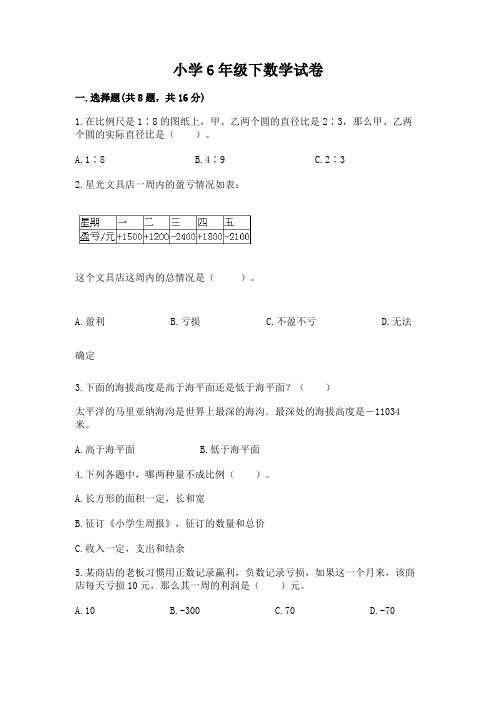 小学6年级下数学试卷附参考答案(基础题)