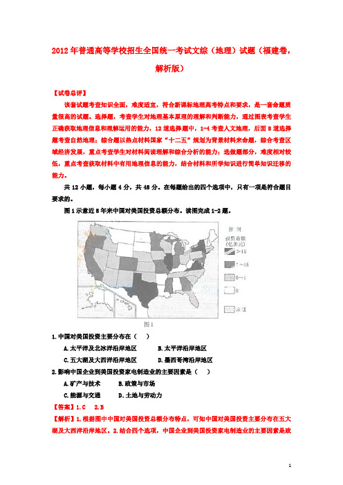 2012年普通高等学校招生全国统一考试文综(地理)试题(福建卷,解析版)