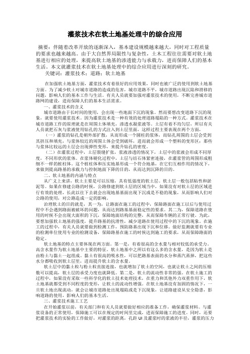 灌浆技术在软土地基处理中的综合应用