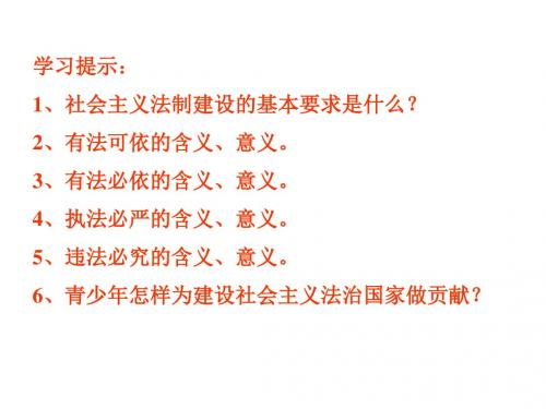 初二政治下学期法制建设(教学课件201908)