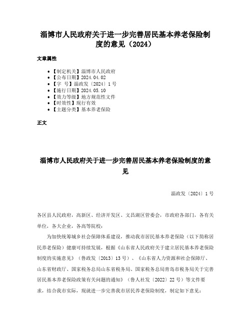 淄博市人民政府关于进一步完善居民基本养老保险制度的意见（2024）