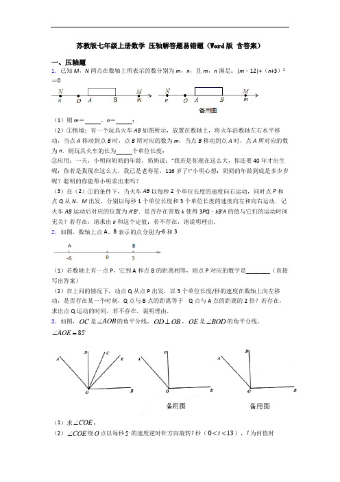 苏教版七年级上册数学 压轴解答题易错题(Word版 含答案)