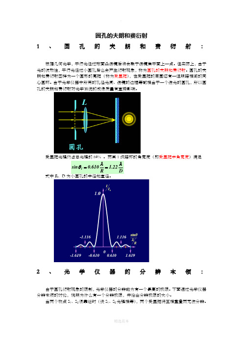 圆孔的夫朗和费衍射