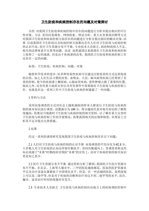 卫生防疫和疾病控制存在的问题及对策探讨