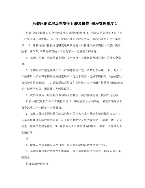 后装压缩式垃圾车安全行驶及操作规程管理制度1