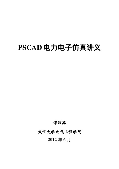 PSCAD电力电子仿真讲义