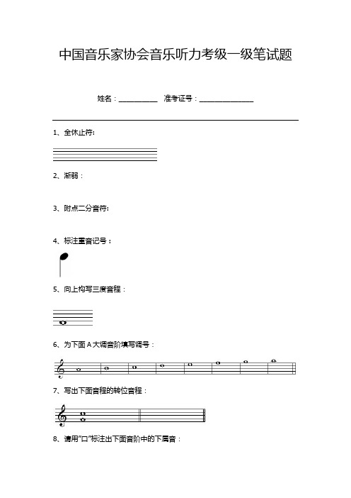 中国音乐家协会音乐听力考级一级笔试题