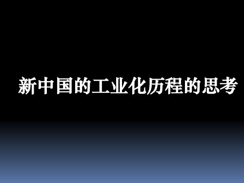 -新中国的工业化历程