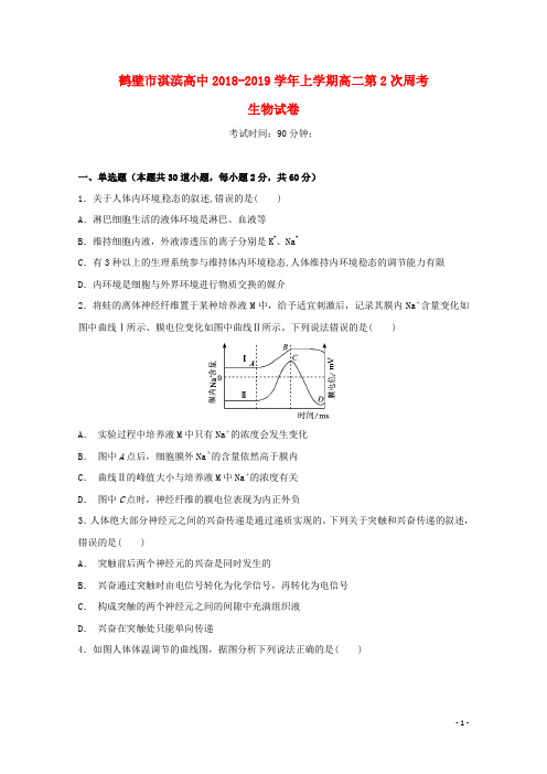 河南省鹤壁市淇滨高级中学高二生物上学期第二次周考试题