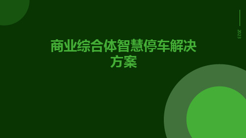 商业综合体智慧停车解决方案