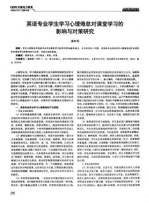 英语专业学生学习心理倦怠对课堂学习的影响与对策研究