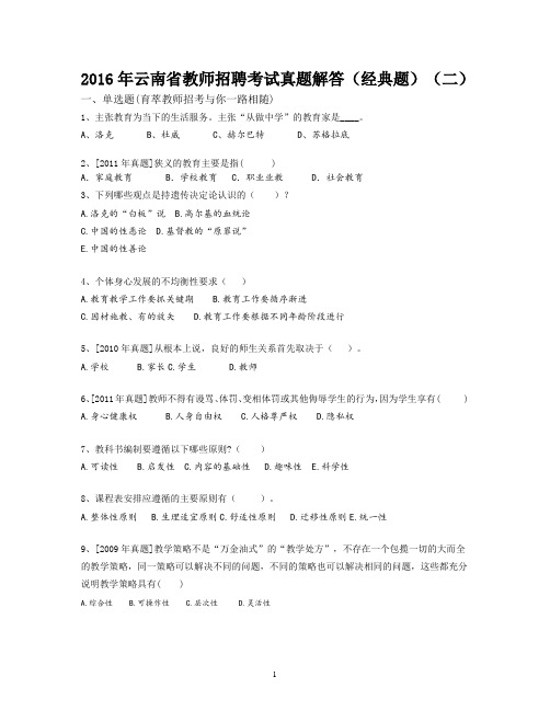 2016年云南省教师招聘考试真题解答(经典题)(二)