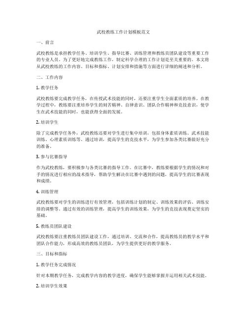 武校教练工作计划模板范文