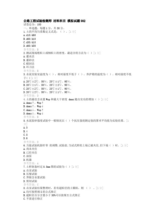 公路试验检测工程师考试模拟试题材料科目