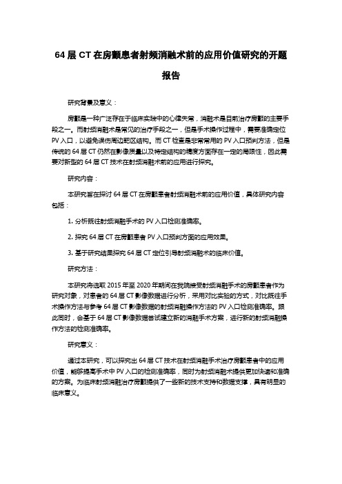 64层CT在房颤患者射频消融术前的应用价值研究的开题报告