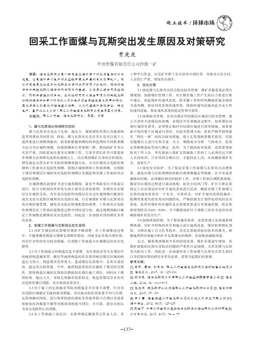 回采工作面煤与瓦斯突出发生原因及对策研究