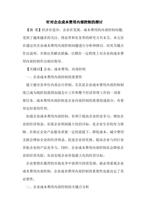 针对企业成本费用内部控制的探讨