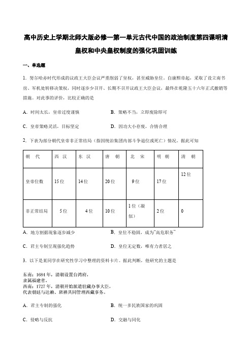 高中历史上学期北师大版必修一第一单元古代中国的政治制度第四课明清皇权和中央皇权制度的强化巩固训练