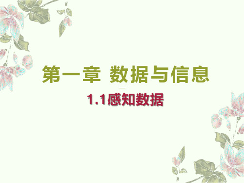 高中信息技术 1-1-感知数据1-2数据、信息与知识(课件)浙教版必修1数据与计算