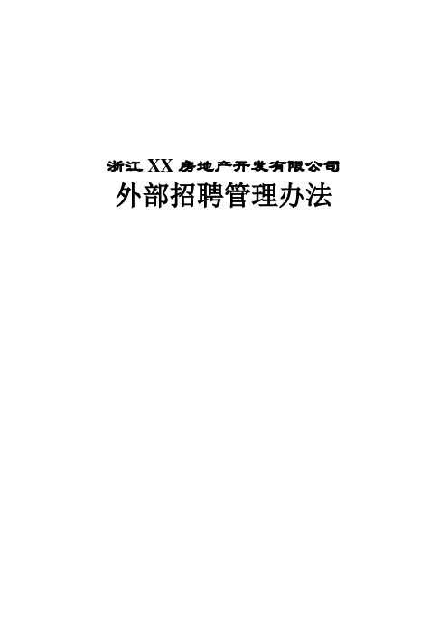 房地产——浙江XX房地产开发有限公司外部招聘管理办法