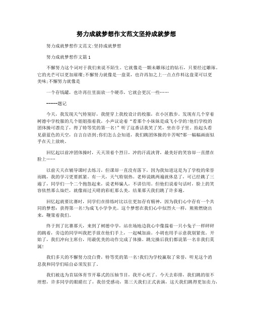 努力成就梦想作文范文坚持成就梦想