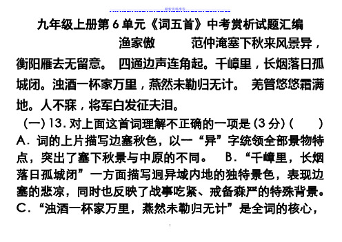 九年级上册第6单元《词五首》中考赏析试题汇编及答案[1]_2