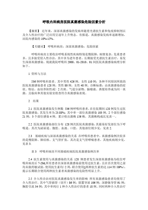 呼吸内科病房医院真菌感染危险因素分析