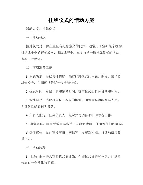 挂牌仪式的活动方案