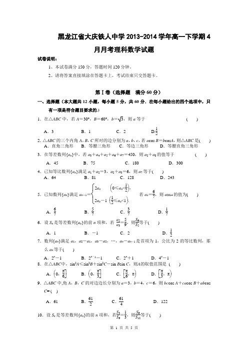 黑龙江省大庆铁人中学2013-2014学年高一下学期4月月考理科数学试题