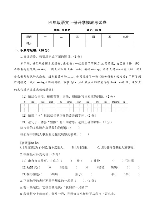 四年级语文上册开学考试卷(二)(统编版)