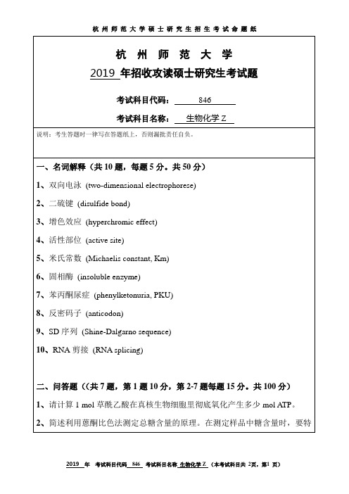 杭州师范大学2019考研试题846生物化学z