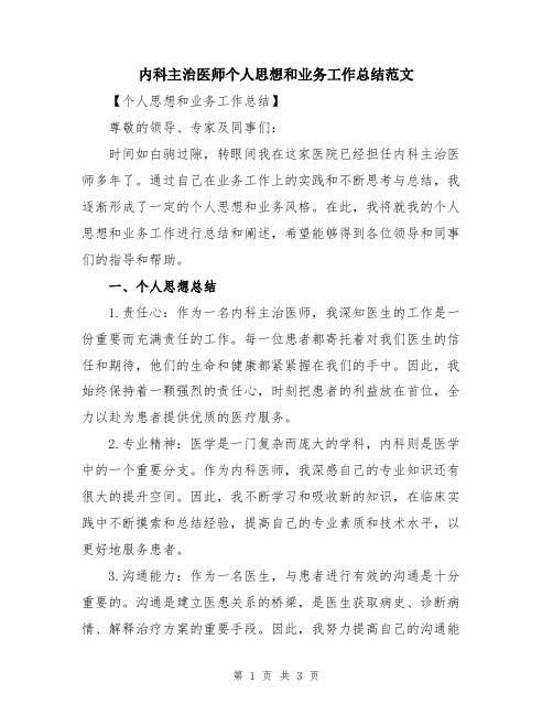 内科主治医师个人思想和业务工作总结范文