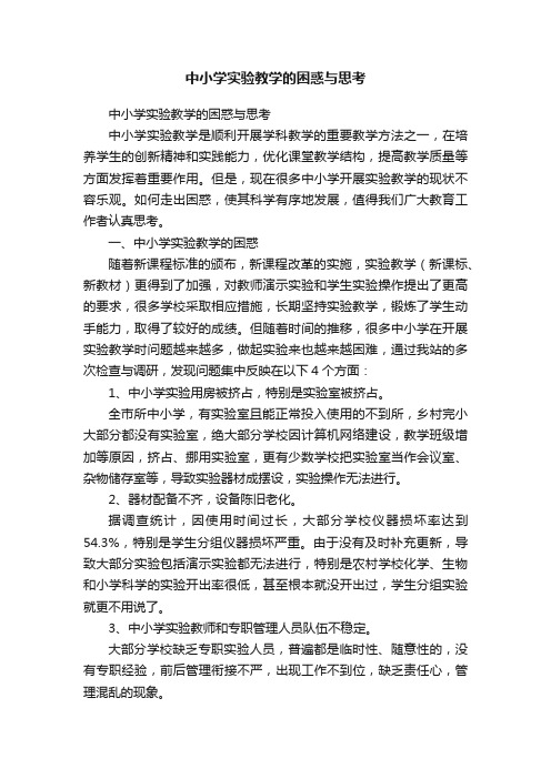 中小学实验教学的困惑与思考