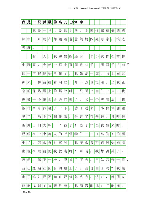 六年级诗歌作文：我是一只孤独的鸟儿_600字
