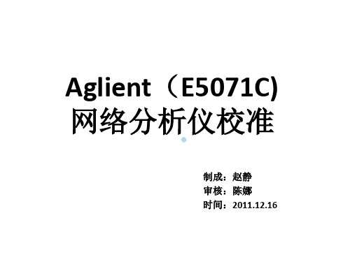 Aglient(E5071C)网络分析仪校准