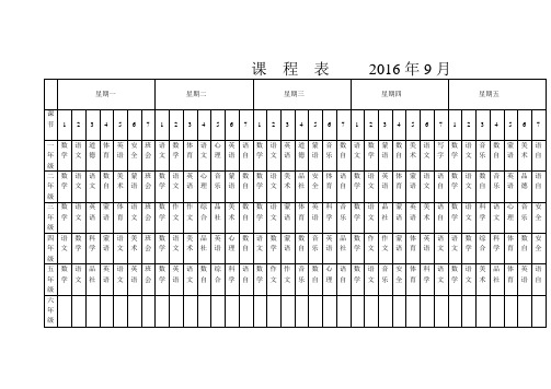 2016.9课程表