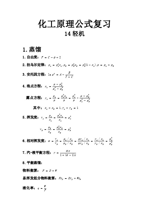 化工原理公式复习