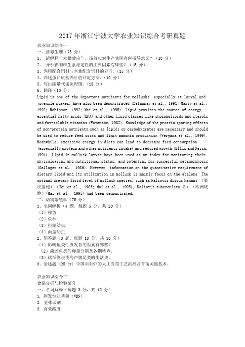 2017年浙江宁波大学农业知识综合考研真题