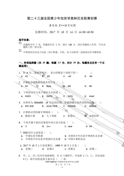 NOIP2017初赛普及组C  试题