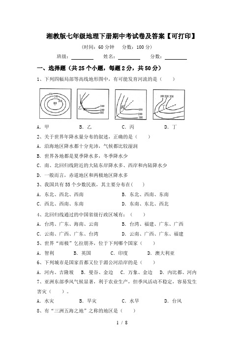 湘教版七年级地理下册期中考试卷及答案【可打印】