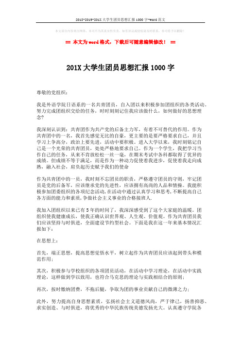 2018-2019-201X大学生团员思想汇报1000字-word范文 (2页)