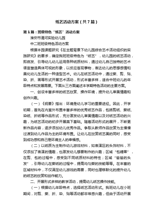 纸艺活动方案（共7篇）