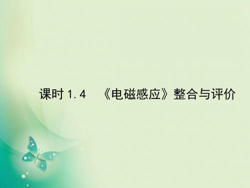 2017-2019学年鲁科版选修3-2 第1章 电磁感应 整合 课件(48张) (1)