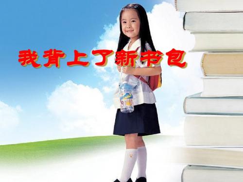 《我背上了新书包》我上学了 精品PPT课件3