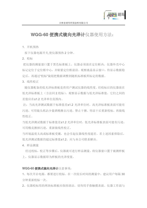 WGG-60便携式镜向光泽计使用说明